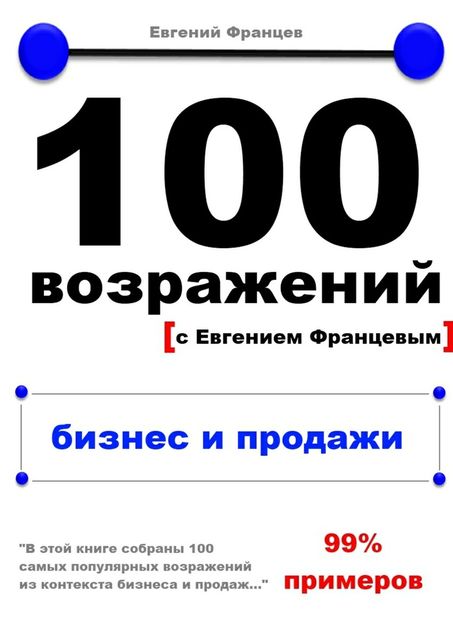 100 возражений. бизнес и продажи, Евгений Францев