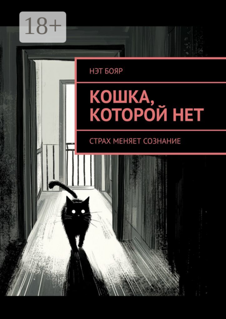 Кошка, которой нет. Страх меняет сознание, Нэт Бояр