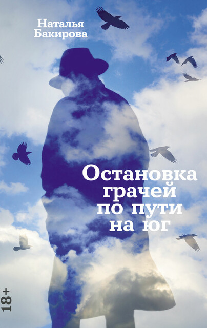Остановка грачей по пути на юг, Наталья Бакирова