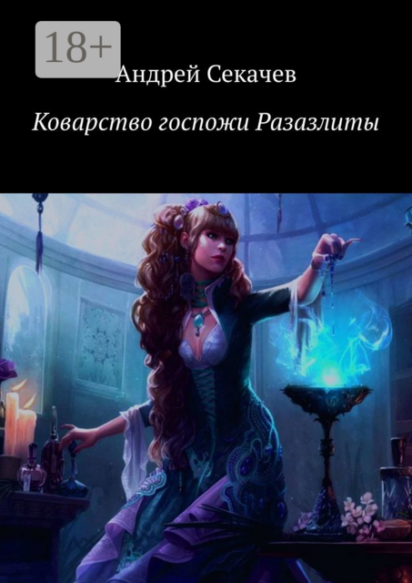 Коварство госпожи Разазлиты