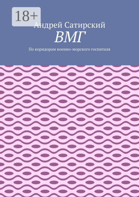 ВМГ. По коридорам военно-морского госпиталя