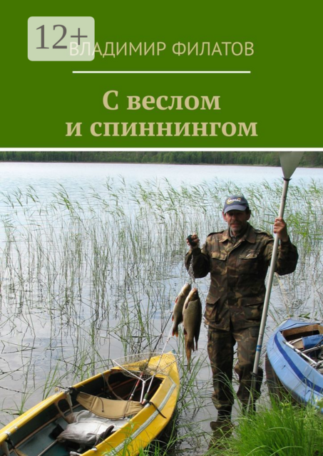 С веслом и спиннингом