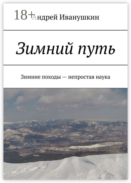 Зимний путь. Зимние походы — непростая наука