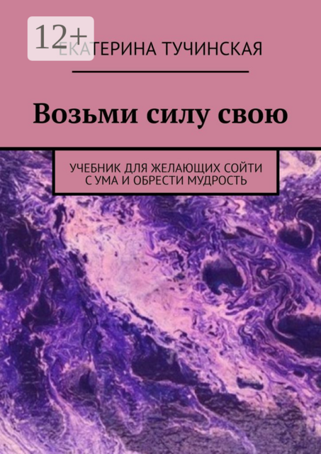 Возьми силу свою