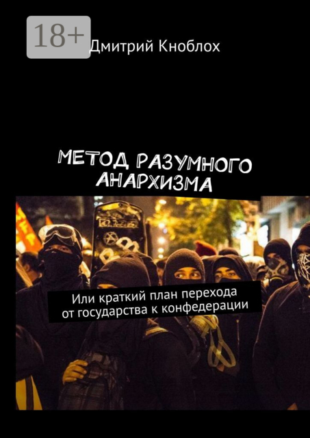 Метод разумного анархизма. Или краткий план перехода от государства к конфедерации