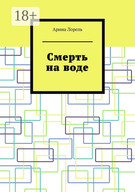 Смерть на воде