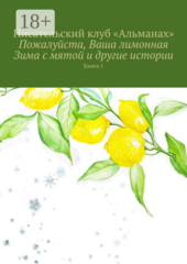 Пожалуйста, Ваша лимонная Зима с мятой и другие истории