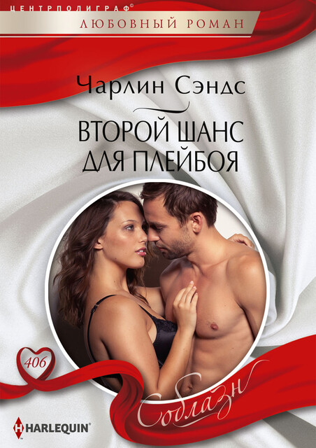 Второй шанс для плейбоя, Чарлин Сэндс