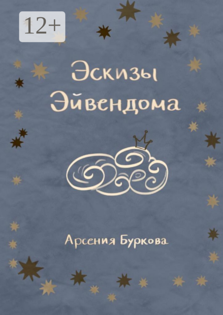 Эскизы Эйвендома