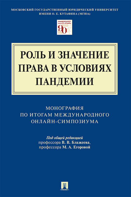 Роль и значение права в условиях пандемии. Монография по итогам Международного онлайн-симпозиума