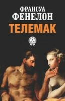 Телемак