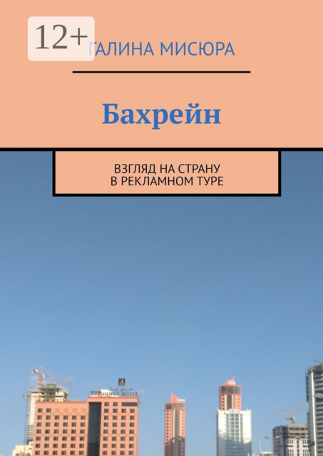 Бахрейн. Взгляд на страну в рекламном туре