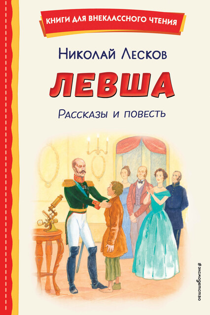 Левша, Николай Лесков