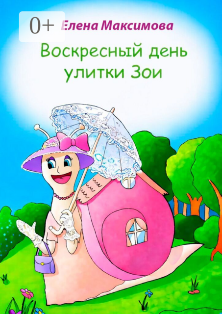Воскресный день улитки Зои