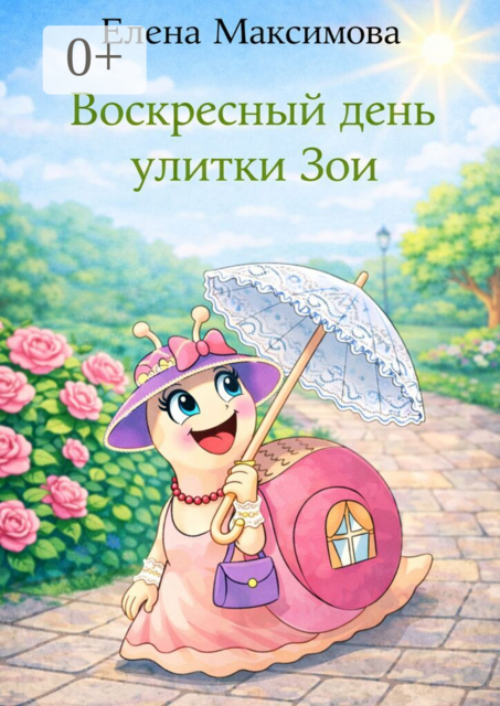 Воскресный день улитки Зои