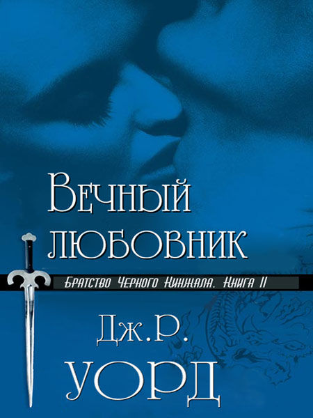 Братство Черного Кинжала. Книга 2. Вечный любовник