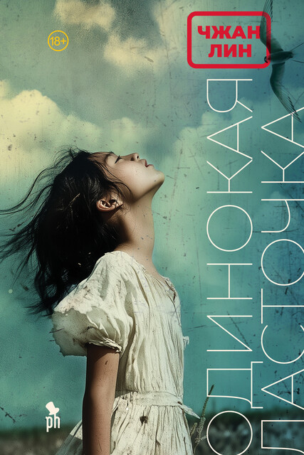 Одинокая ласточка, Чжан Лин