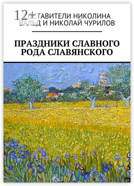 Праздники славного рода славянского, 