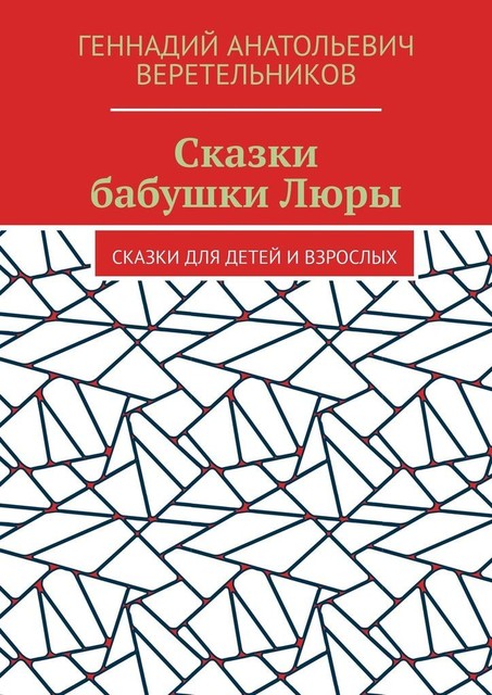 Сказки бабушки Люры, Геннадий Веретельников