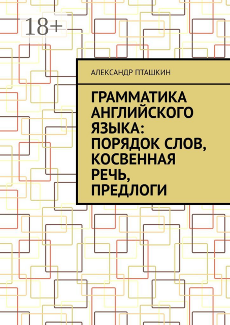 Грамматика английского языка: порядок слов, косвенная речь, предлоги, Александр Пташкин