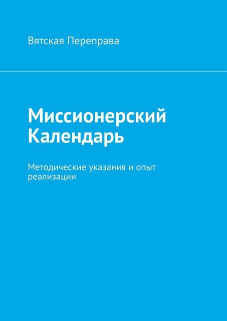 Миссионерский календарь. Методические указания и опыт реализации, Андрей Лебедев