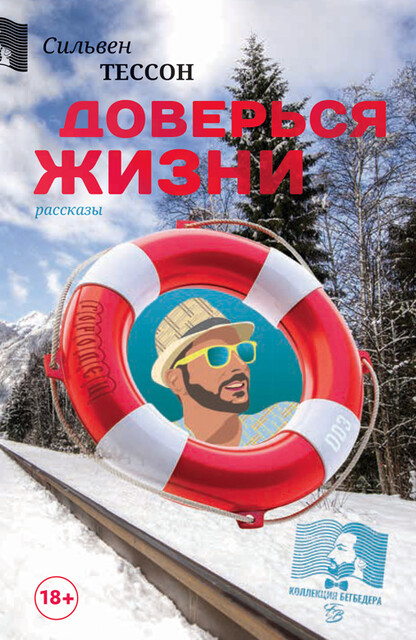 Доверься жизни, Сильвен Тессон