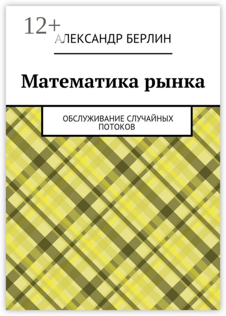 Математика рынка. Обслуживание случайных потоков, Александр Берлин