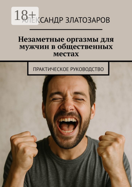 Незаметные оргазмы для мужчин в общественных местах. Практическое руководство