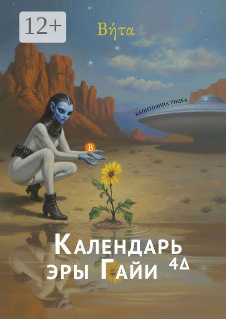 «Βήτα» — Календарь эры Гайи4Δ. 2-й год