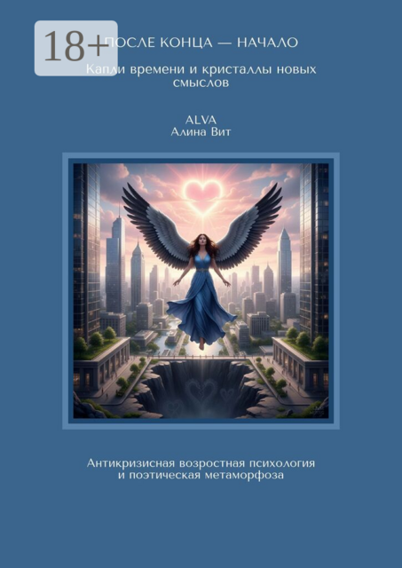 После конца — начало: капли времени и кристаллы новых смыслов. Антикризисная возрастная психология и поэтическая метаморфоза