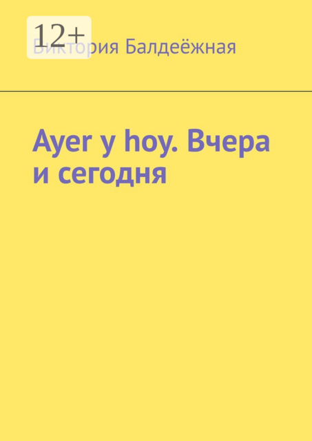 Ayer y hoy. Вчера и сегодня