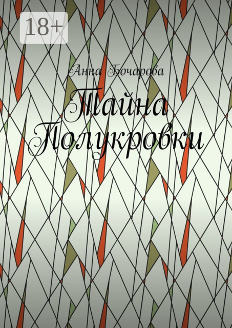 Тайна Полукровки