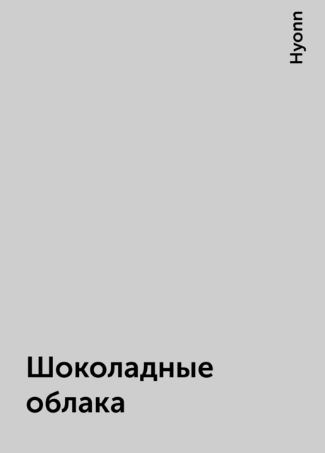 Шоколадные облака