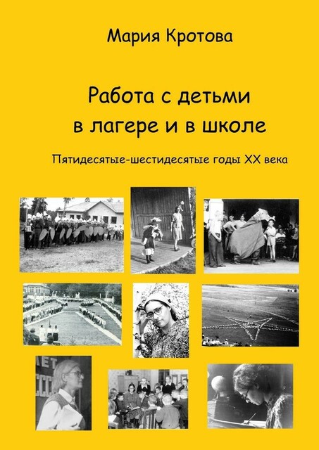 Работа с детьми в лагере и в школе. Пятидесятые-шестидесятые годы ХХ века, Мария Кротова