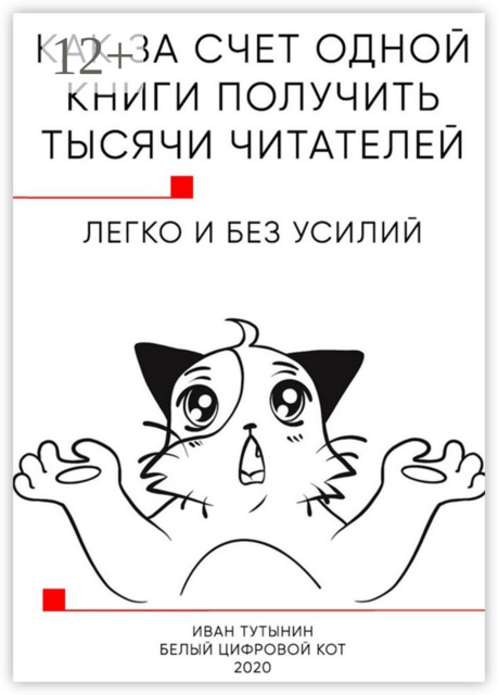 Как за счет одной книги получить тысячи читателей. Легко и без усилий, Иван Тутынин