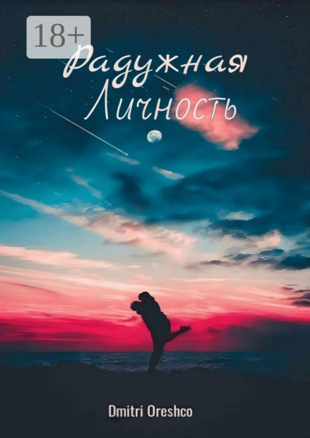 Радужная личность, Dmitri Oreshco