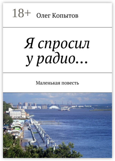 Я спросил у радио…. Маленькая повесть
