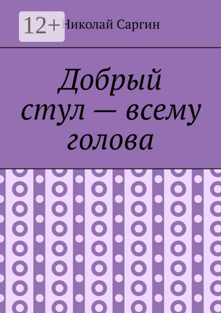 Добрый стул — всему голова. Почти ироническое фэнтези