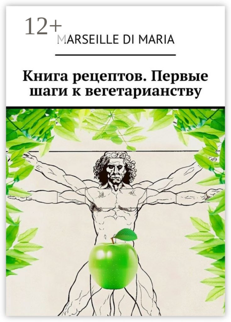Книга рецептов. Первые шаги к вегетарианству, Marseille di Maria