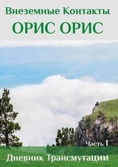Дневник Трансмутации