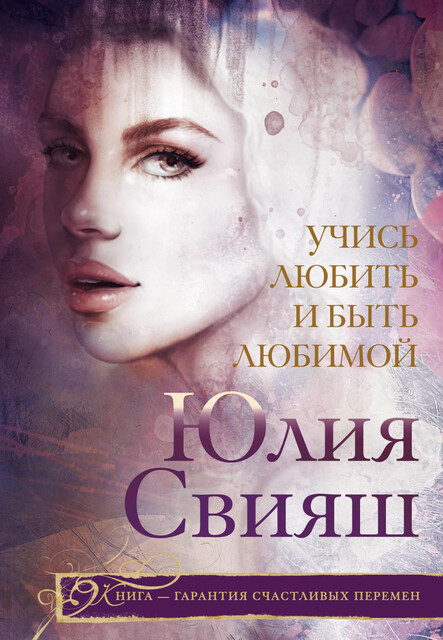 Учись любить и быть любимой, Юлия Свияш