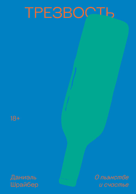 Трезвость. О пьянстве и счастье, Даниэль Шрайбер
