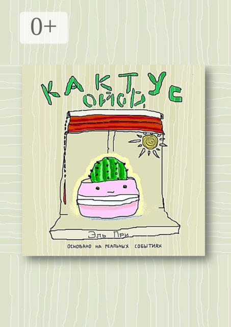 Кактус Ойой