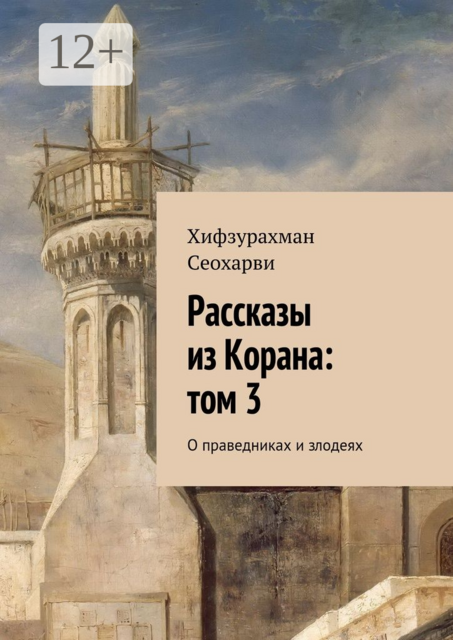 Рассказы из Корана: том 3. О праведниках и злодеях