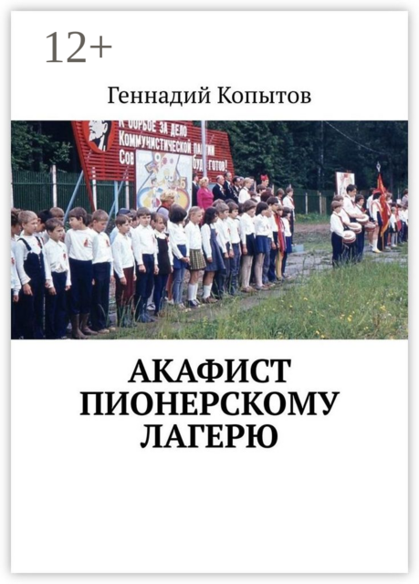 Акафист пионерскому лагерю, Геннадий Копытов