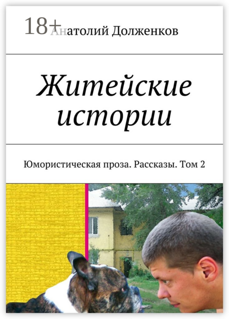 Житейские истории. Юмористическая проза