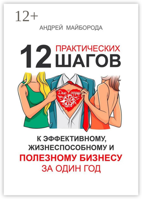 Дело по сердцу. 12 практических шагов к эффективному, жизнеспособному и полезному бизнесу за один год