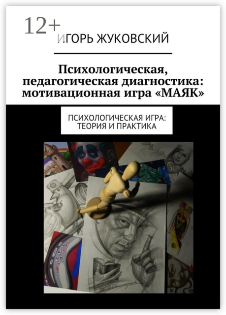 Психологическая, педагогическая диагностика: мотивационная игра «МАЯК». Психологическая игра: теория и практика