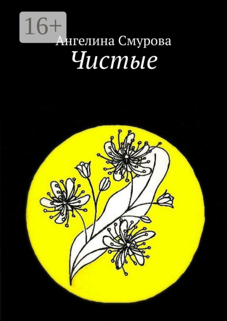 Чистые, Ангелина Смурова