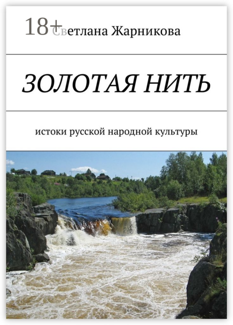 Золотая нить. Истоки русской народной культуры, Светлана Жарникова